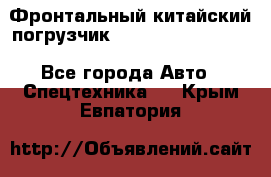 Фронтальный китайский погрузчик EL7 RL30W-J Degong - Все города Авто » Спецтехника   . Крым,Евпатория